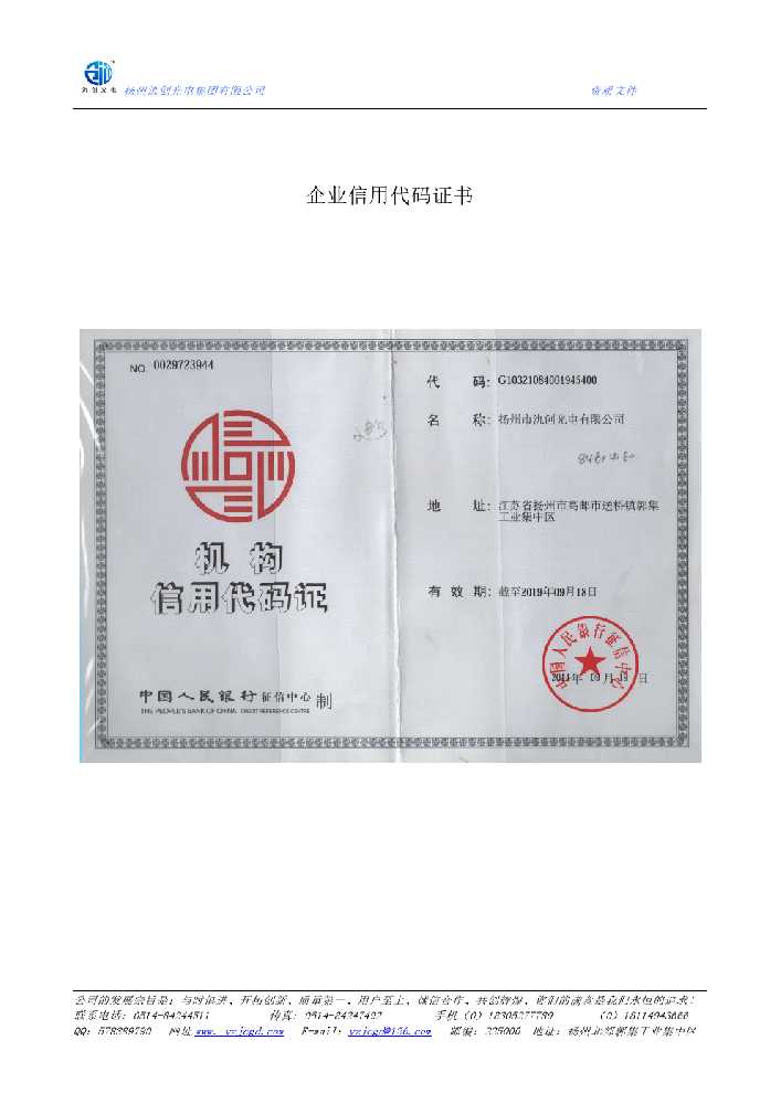 二连浩特市企业信用代码证书